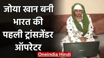 Zoya Khan बनी India की पहली  Transgender Operator, केंद्रीय मंत्री ने दी जानकारी | वनइंडिया हिंदी