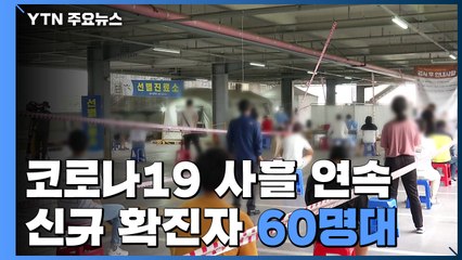 코로나19 사흘 연속 60명대 확진...광주·전남 '비상' / YTN