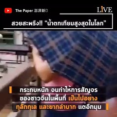 [Hot Issue] สวยสะพรึง!! “น้ำตกเทียมสูงสุดในโลก”