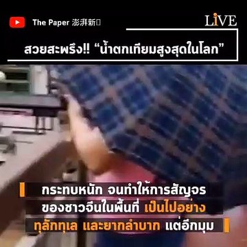 [Hot Issue] สวยสะพรึง!! “น้ำตกเทียมสูงสุดในโลก”