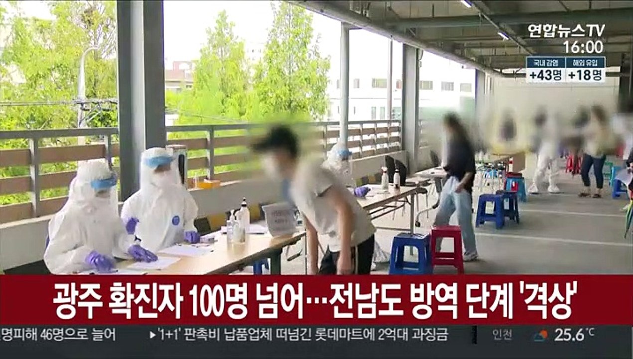 광주 확진자 100명 넘어…전남도 방역 단계 '격상'