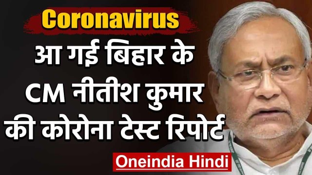 Coronavirus in Bihar: CM Nitish Kumar की Covid-19 की जांच रिपोर्ट आई नेगेटिव | वनइंडिया हिंदी