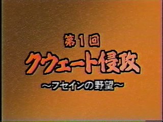 湾岸戦争5年目の真実　１．クゥエート侵攻・フセインの野望　BBC制作1996　日本語吹替版　海外ドキメンタリー