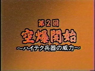 湾岸戦争5年目の真実　２．空爆開始　ハイテク兵器の威力　BBC制作　日本語吹替版　海外ドキメンタリー