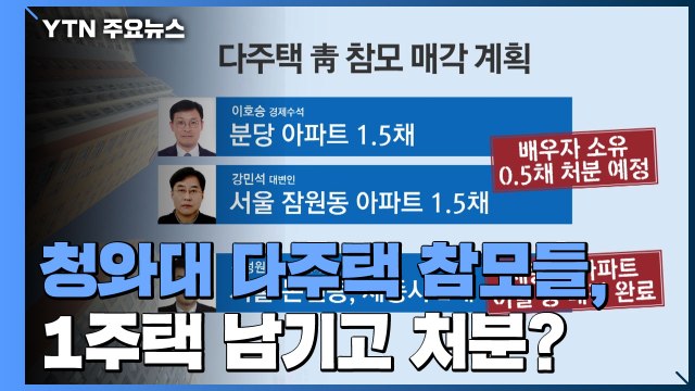 靑 다주택 참모들 이달 내 집 팔까? / YTN