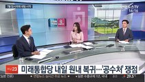 [뉴스1번지] 미래통합당 내일 원내 복귀…'공수처' 최대 쟁점