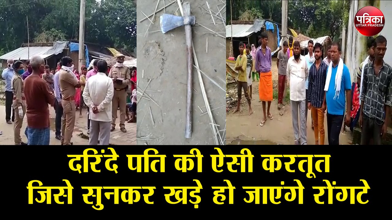 दरिंदे पति की ऐसी करतूत जिसे सुनकर खड़े हो जाएंगे रोंगटे