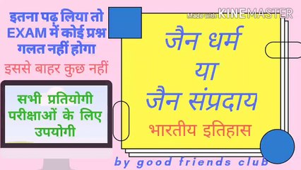 जैन धर्म या संप्रदाय,history"इतिहास" भारतीय इतिहास, REET , patwar, constbal