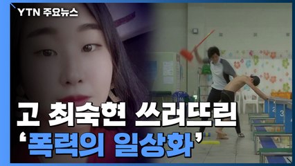 철인 최숙현 쓰러뜨린 '폭력의 일상화'..."어릴 때부터 세뇌" / YTN
