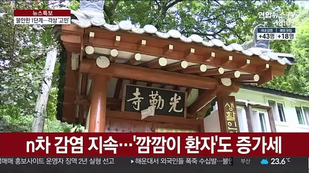 불안한 거리두기 1단계…2단계로 격상 '고민'