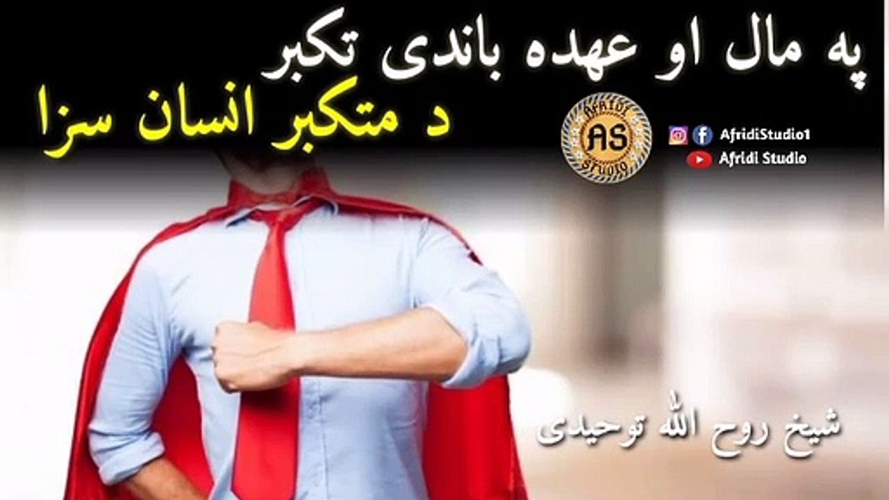 پہ مال او عہدہ تکبر کول | د متکبر انسان سزا | شیخ روح اللہ توحیدی | Da mutakabir saza | Takabbur