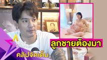 “แมน” ตื่นเต้น! “น้องเวทมนต์” ใกล้คลอด วางแผนตั้งชื่อลูกชาย “จอมพล