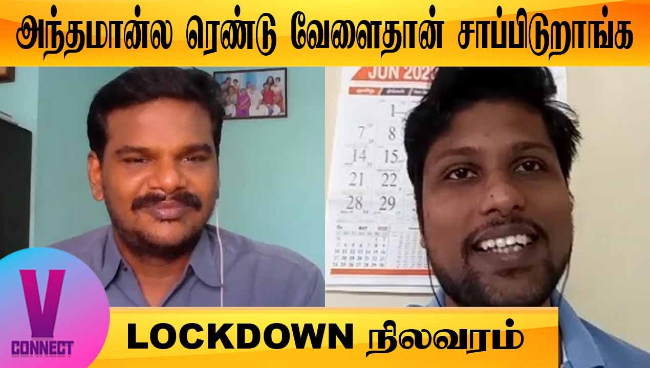 V-CONNECT | அந்தமான்ல TV ல class நடத்துறாங்க |LOCKDOWN நிலவரம் | ONEINDIA TAMIL
