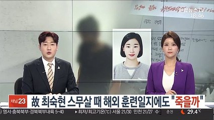 [단독] 故 최숙현 스무살 때 해외 훈련일지에도 "죽을까"