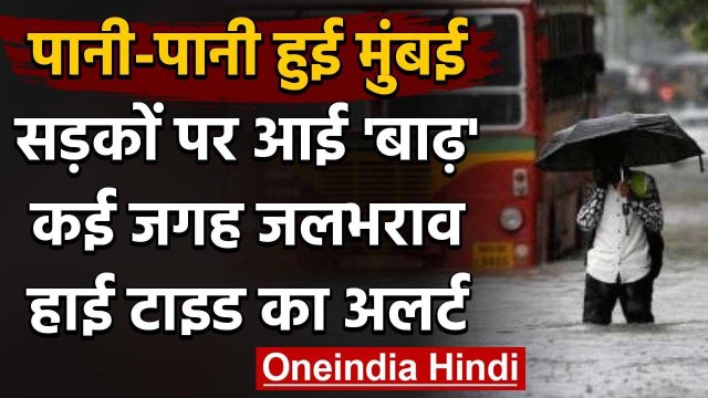 Mumbai Heavy Rain: मुंबई में भारी बारिश जारी, IMD ने जारी किया रेड अलर्ट | वनइंडिया हिंदी