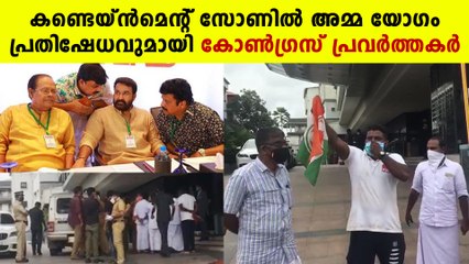 അമ്മ യോഗത്തിനെതിരെ പ്രതിഷേധം