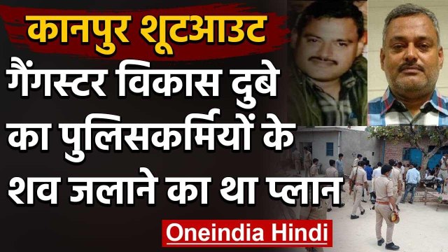 Kanpur Police Encounter Case: गैंगस्टर Vikas Dubey को लेकर बड़ा खुलासा | वनइंडिया हिंदी