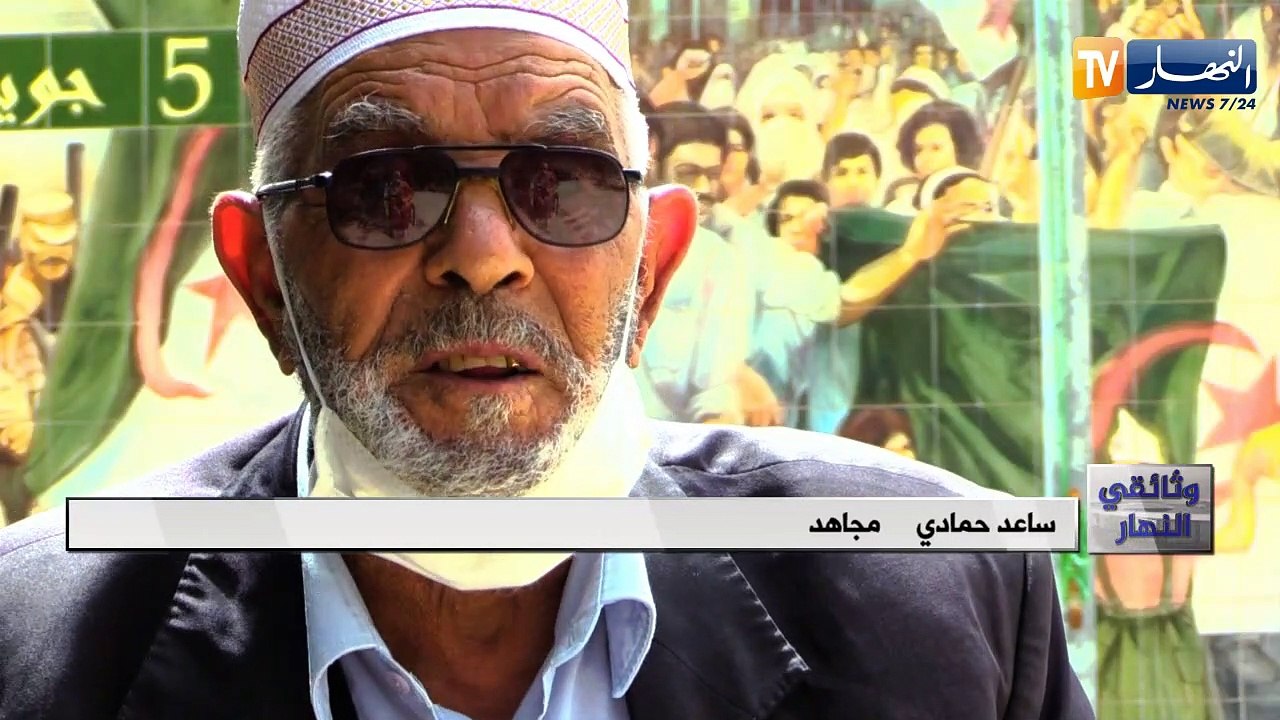 وثائقي النهار/  05 جويلية 1962 ذاكرة الأبطال