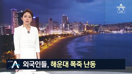 외국인들, 해운대 폭죽 난동…잡느라, 말리느라 ‘진땀’