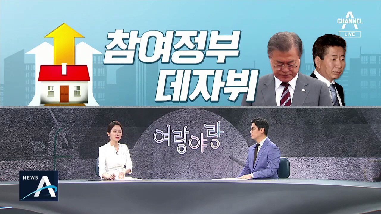 [여랑야랑]참여정부 발목 잡은 부동산 / “조국, 7년 전 자신과 대화 필요”