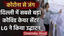 Corona: दुनिया के सबसे बड़े Covid Care Centre का  LG Anil Baijal ने किया उद्घाटन | वनइंडिया हिंदी