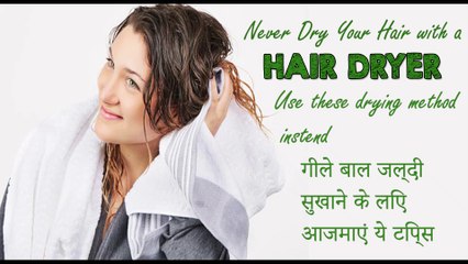 HOW TO DRY YOUR HAIR FASTER WITH HAIR DRYER |गीले बाल जल्दी सुखाने के लिए आजमाएं ये टिप्स