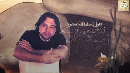 تميم البرغوثي : تقولُ الحمامةُ للعنكبوتِ