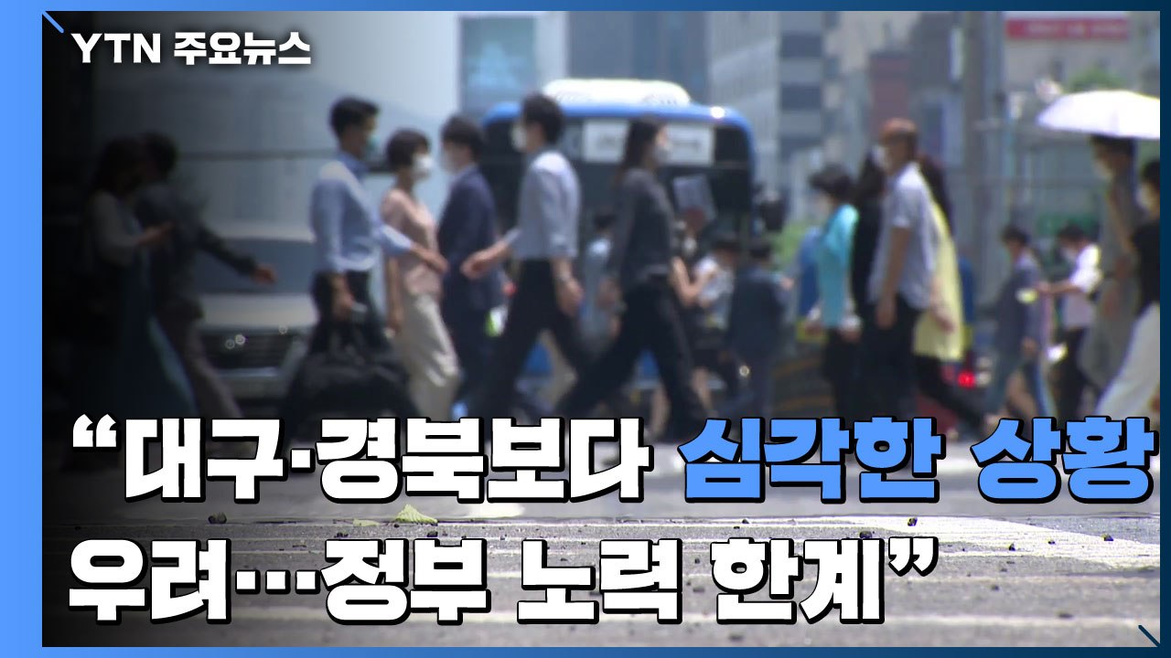 "대구·경북보다 심각한 상황 우려...정부 노력 한계" / YTN