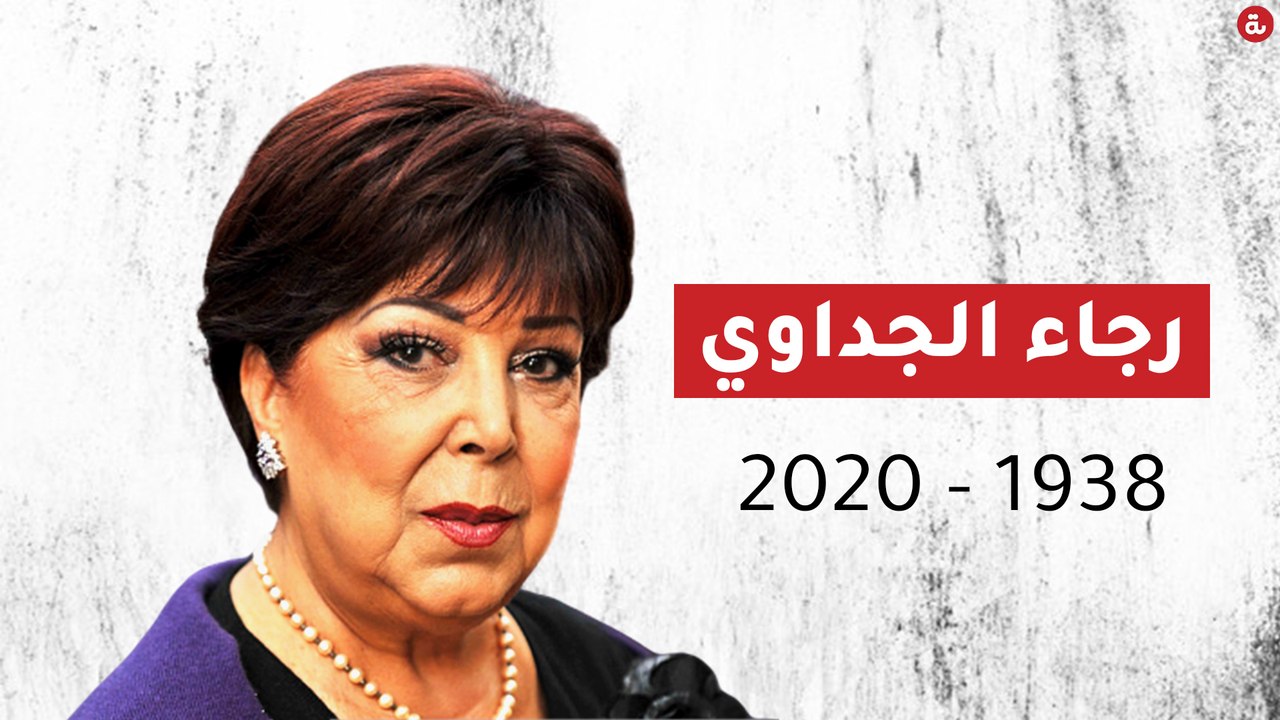 بعد 43 يوماً في العزل الصحي.. وفاة رجاء الجداوي