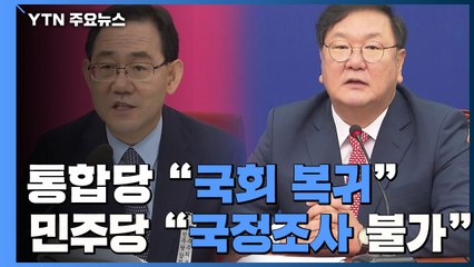 통합당 "내일 국회 복귀"...민주당 "국정조사 불가" / YTN