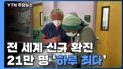 전 세계 신규 확진 21만 명 '하루 최다'...미국 일부 주도 최고치 / YTN