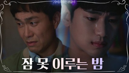 (맴맴찢) 서로의 걱정에 잠 못 이루는 김수현X오정세 ㅠㅠ