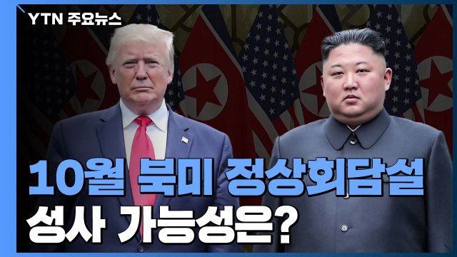 10월 북미 정상회담설...성사 가능성은 희박 / YTN