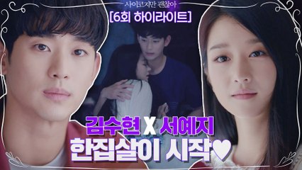 [6화 하이라이트] #사이코지만괜찮아 드디어 시작된 김수현X서예지 한집살이♥ (밥 잘 해주는 멋쁜 오빠)