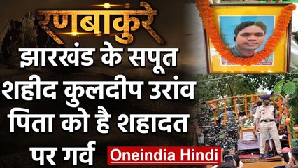 National Pride: Jharkhand के सपूत Kuldeep Oraon, जिनकी शहादत पर है पिता को गर्व | वनइंडिया हिंदी