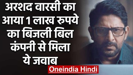 Arshad Warsi का आया एक लाख रुपये का बिजली बिल, कंपनी ने दिया ये जवाब वनइंडिया हिंदी