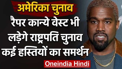 America में राष्ट्रपति पद का चुनाव लड़ने जा रहे रैपर कान्ये वेस्ट, ट्विटर पर  ऐलान | वनइंडिया हिंदी