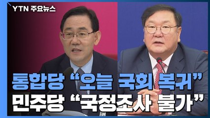 통합당 "오늘 국회 복귀"...민주당 "국정조사 불가" / YTN