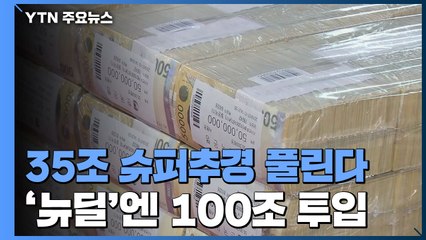 '35조 슈퍼 추경' 오늘부터 풀린다...'한국판 뉴딜'에는 5년간 100조 투입 / YTN