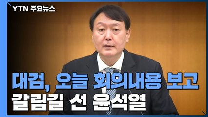 대검, 오늘 '검사장 회의' 결과 보고...갈림길 선 윤석열 / YTN