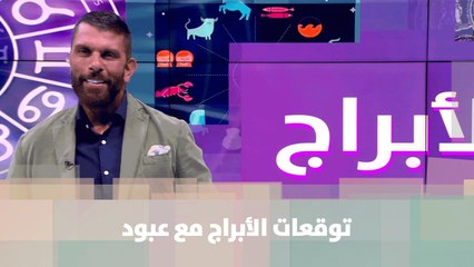 توقعات الأبراج مع عبود