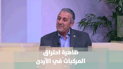 ظاهرةِ احتراقِ المركباتِ في الأردنِ - م. وفائي إمسيس - أصل الحكاية