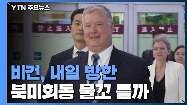 비건, 내일 방한...북미회동 물꼬 틀지 관심 / YTN