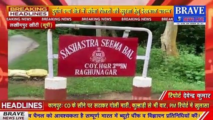 लखीमपुर खीरी : नेपाल सीमा पर सशस्त्र सीमा बल व वन विभाग की गश्त में आयी तेजी | BRAVE NEWS LIVE