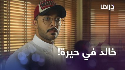 خالد في حيرة بين أبيه وأمه