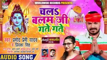 Chala Balam Ji Gate Gate - Pramod Premi,Priyanka Singh ¦ चलs बलम जी गते  गते ¦ काँवर गीत 2020 बोल बम