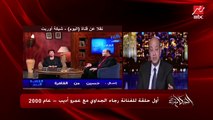 عمرو أديب: رجاء الجداوي إمرأة عصامية عاملة عملت نفسها بنفسها وبتاكل من عرق جبينها لآخر يوم