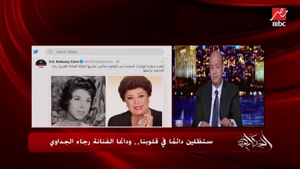 عمرو أديب: سيبوني أكلمكم شوية عن رجاء الجداوي الإنسانة