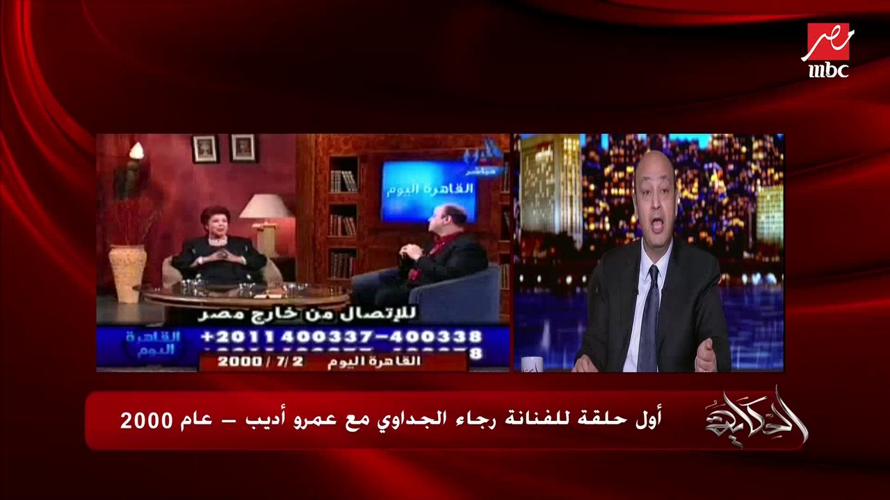 عمرو أديب: من سنة 2000 لحد رمضان اللي فات كان ليا الشرف إني شغال قدام رجاء الجداوي