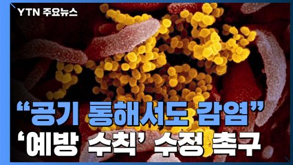과학자 239명 "코로나19는 공기를 통해서도 감염"...WHO에 '예방 수칙' 수정 촉구 / YTN